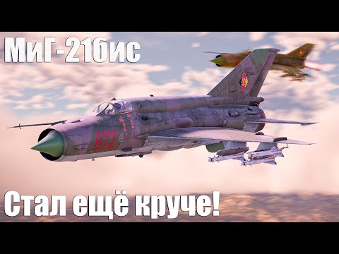 Видео: МиГ-21бис (MiG-21 Lazur-M) Стал ещё круче!