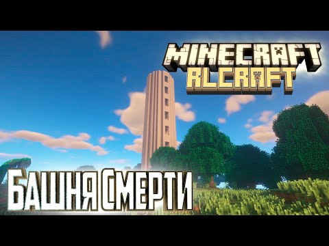 Видео: Новый День Новая БОЛЬ - Minecraft RLCraft Прохождение #3