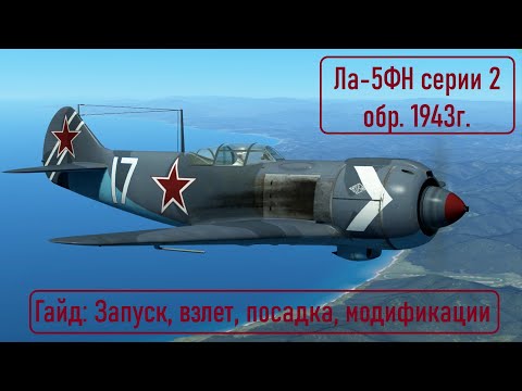 Видео: Гайд по Ла-5ФН \ IL2 Sturmovik Great Battles