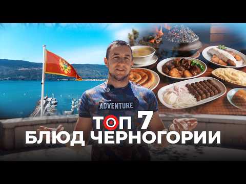Видео: Самые Вкусные Блюда Черногорской Кухни и Где Их Поесть