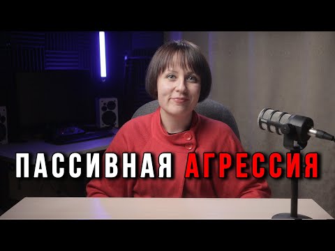 Видео: Что такое пассивная агрессия?
