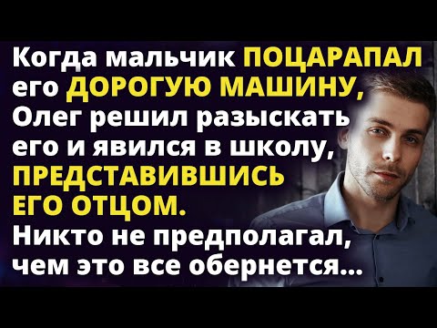 Видео: Олег нашел мальчика поцарапавшего его машину и представился его отцом в школе Истории любви до слез