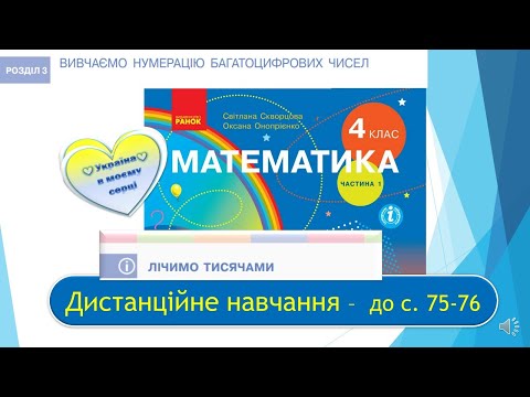 Видео: Лічимо тисячами. Лічимо в межах багатоцифрових чисел. Математика, 4 клас І частина - до с. 75-76