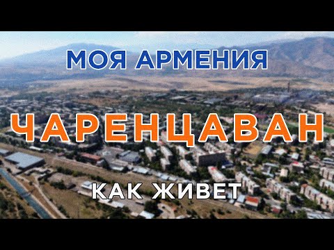 Видео: КАК ЖИВЕТ город ЧАРЕНЦАВАН/ԻՄ ՀԱՅԱՍՏԱՆ/Քաղաքներ/Գյուղեր/Մարդիկ
