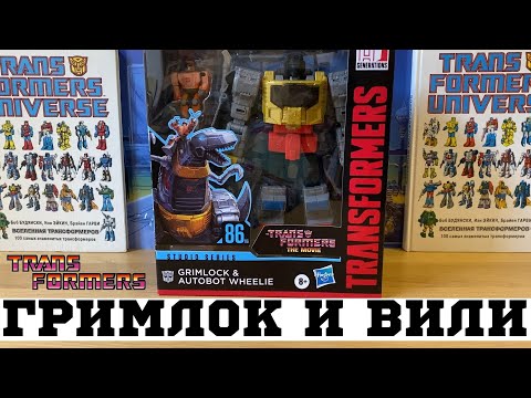 Видео: Смельчак и Вили Studio Series 86 / Grimlock & Wheelie Transformers the Movie