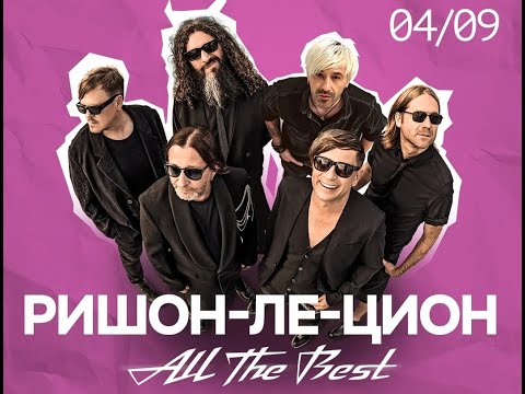 Видео: БИ-2 ИЗРАИЛЬ 04/09/25 РИШОН ЛЕ ЦИОН THE BEST OFF