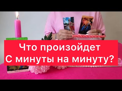 Видео: 🙀Что случиться с вами в ближайшие часы?🪬🧿🔮