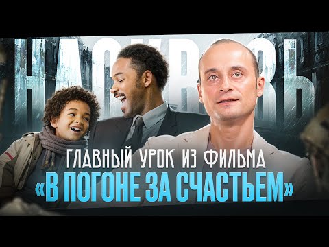 Видео: Как не дать чужим словам разрушить твою жизнь: смотрим НАСКВОЗЬ фильм «В погоне за счастьем» 