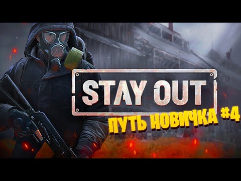 Видео: Stay Out играем в Stalker online. Путь новичка #4