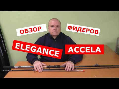 Видео: ФИДЕРА ELEGANCE ACCELA Distance | НОВИНКА | ОБЗОР ФИДЕРНЫХ УДИЛИЩ ЭЛЕГАНС АКСЕЛА