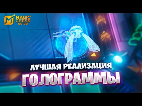 Видео: ЭТО ЛУЧШАЯ РЕАЛИЗАЦИЯ ГОЛОГРАММЫ!!! В MAGIC CHESS: GO GO