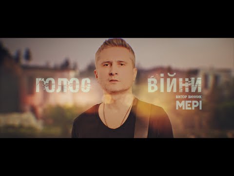 Видео: Віктор Винник і МЕРІ - Голос війни /Lyric video/