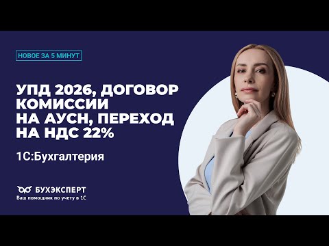 Видео: УПД 2026, счет затрат по зарплате, увольнение в 1С, НДС 22%. Новое в 1С БП – выпуск от 21.10.2025