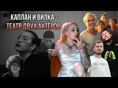 Видео: КАПЛАН И ВИЛКА. ТЕАТР ДВУХ АКТЁРОВ