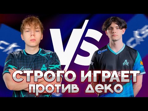 Видео: СТРОГО ИГРАЕТ ПРОТИВ ДЕКО И КТОМА!
