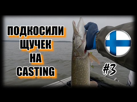 Видео: РЫБАЛКА в ФИНЛЯНДИИ 🎣 ЩУКА/КАСТИНГ/ДЖЕРКИ/СИЛИКОН 🎣 HAUGIPÜÜK SOOMES