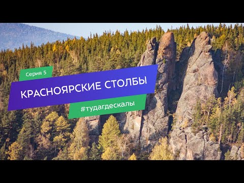 Видео: Красноярские Столбы. Гид по скалолазным районам. Серия 5