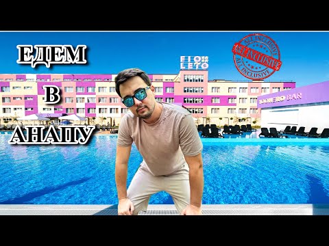 Видео: Едем отдыхать в Отель FIOLETO.Заехал к другу.