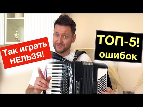 Видео: Делай эти ошибки, если не хочешь играть правильно на аккордеоне , бесплатный урок аккордеона 