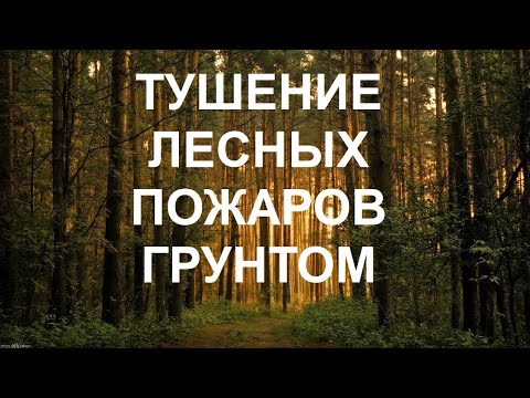 Видео: ТУШЕНИЕ ЛЕСНЫХ ПОЖАРОВ ГРУНТОМ