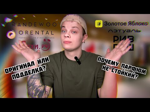 Видео: RANDEWOO, ORENTAL ОРИГИНАЛ ИЛИ ПОДДЕЛКИ? РАССЛЕДОВАНИЕ И МИФЫ