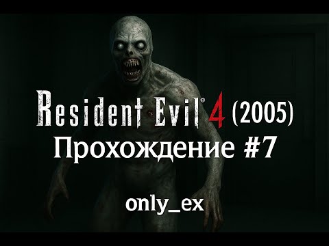 Видео: Resident Evil 4 (2005) ➤ Прохождение - часть 7 | only ex` - стрим 24.08.25