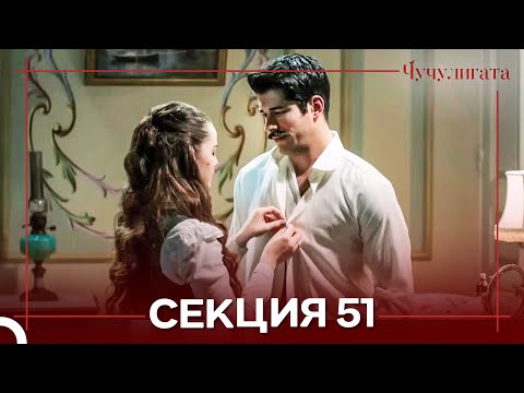 Видео: Чучулигата Cekция 51 (Дублирано на български)