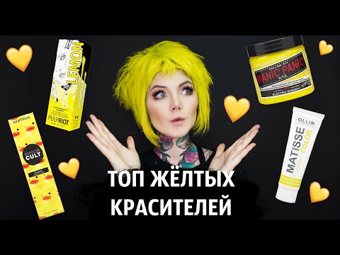 Видео: ТОП ЖЁЛТЫХ КРАСИТЕЛЕЙ 💛