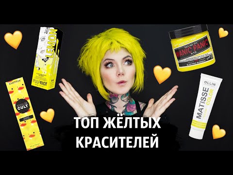 Видео: ТОП ЖЁЛТЫХ КРАСИТЕЛЕЙ 💛