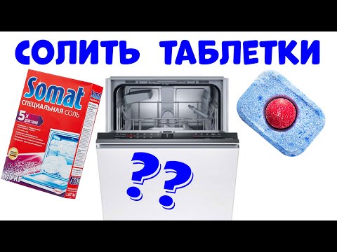 Видео: СРЕДСТВА ДЛЯ ПОСУДОМОЕЧНОЙ МАШИНЫ