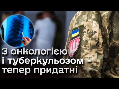 Видео: ❓ Придатний або непридатний! З якими хворобами від сьогодні можуть мобілізувати?