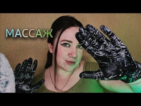 Видео: АСМР/Самый кайфовый массаж лица/Звуки рук/Близкий шёпот