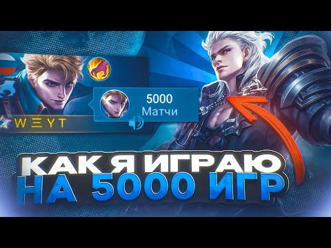 Видео: 5 000 ИГР на ОДНОМ ГЕРОЕ | Mobile Legends