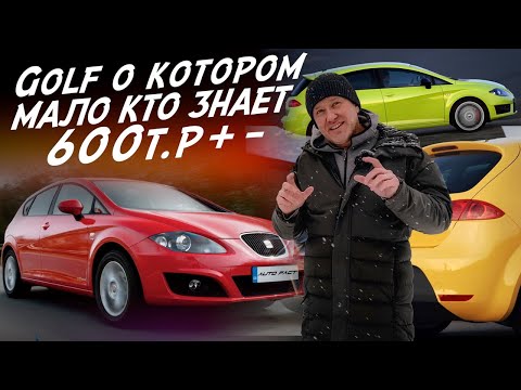 Видео: АВТО ЗА 500-700тр! VOLKSWAGEN GOLF В ШКУРЕ SEAT LEON