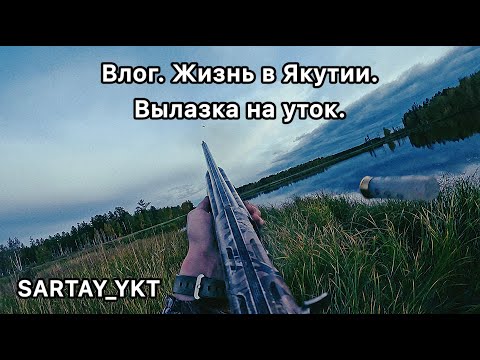 Видео: Влог. Жизнь в Якутии. Вылазка на уток. Осенняя охота.