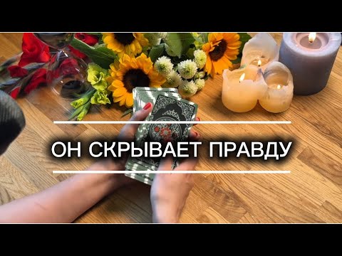Видео: 🌙 ОН СКРЫВАЕТ… но ПРАВДА⚡ скоро ВСПЛЫВЁТ 🔥 | Мария ТАРО 
