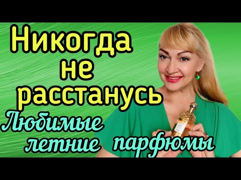 Видео: ШИКАРНЫЕ СВЕЖИЕ ПАРФЮМЫ | МОИ ЛЮБИМЫЕ АРОМАТЫ НА ЛЕТО| ШЛЕЙФ И СТОЙКОСТЬ #парфюм #аромат #духи #рек