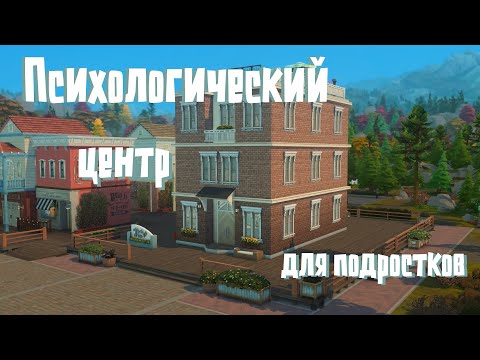 Видео: психологический ЦЕНТР для подростков ❤️‍🩹 │ Строительство THE SIMS 4 │ NO CC