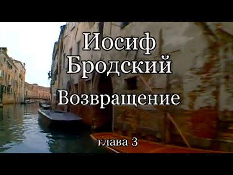 Видео: Иосиф Бродский. Возвращение. Часть 3