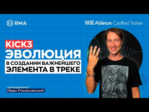 Видео: KICK 3: Эволюция в создании важнейшего элемента в треке.