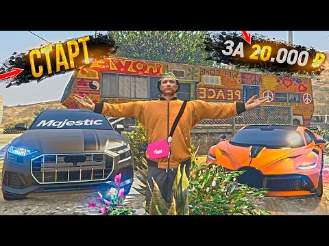 Видео: СТАРТ ЗА 20.000 РУБЛЕЙ ДЛЯ НОВИЧКА на MAJESTIC RP GTA 5 / ГТА 5 РП МАДЖЕСТИК