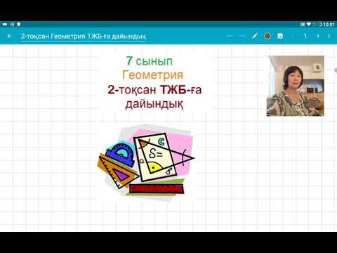 Видео: 7 сынып.2-тоқсан Геометрия. ТЖБ-ға дайындық есептері