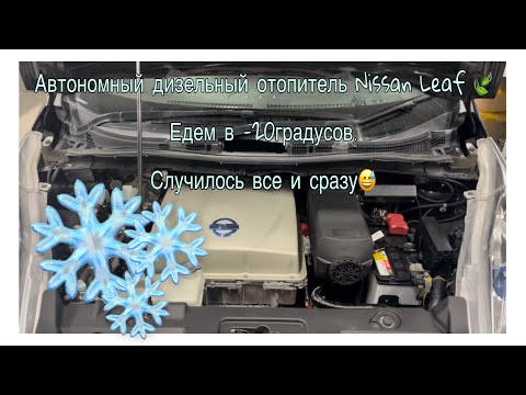 Видео: Автономный дизельный отопитель на Nissan Leaf. Сколько проедет в -20