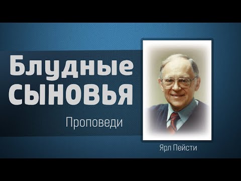 Видео: Два блудных сына - Ярл Пейсти