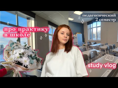 Видео: study vlog 📷 / про практику в школе / студенческие будни 💌
