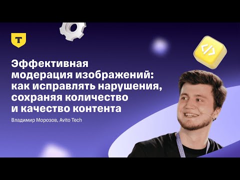 Видео: Эффективная модерация изображений: как исправлять нарушения, сохраняя количество и качество контента