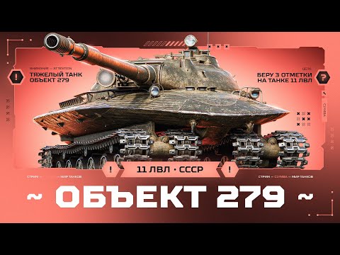 Видео: Объект 279 - Максимальный Пот На Твинке! Берем 3 Отметки!