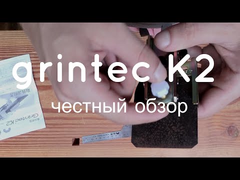 Видео: обзор японской точилки grintec K2