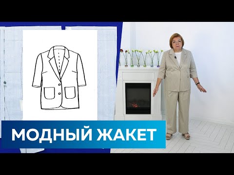 Видео: Модный жакет простым методом. Однобортный жакет с короткими рукавами От выкройки до готового изделия