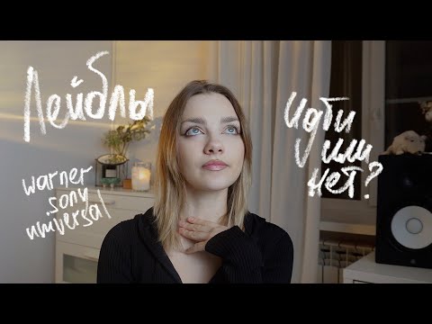Видео: ЛЕЙБЛЫ / нужно ли музыканту идти на лейбл / музыкальные продюсеры